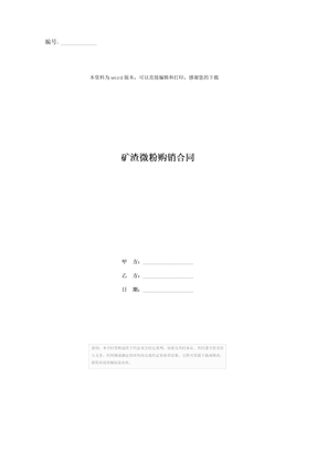 矿渣微粉购销合同