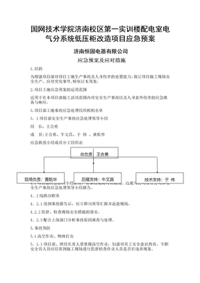 电力工程应急预案