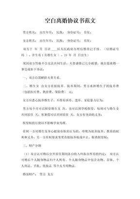 空白离婚协议书范文