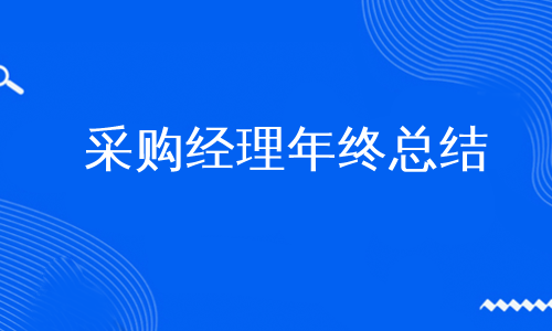 采购经理年终总结