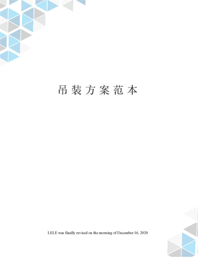 吊装方案范本