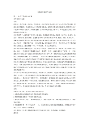 电销工作总结与计划