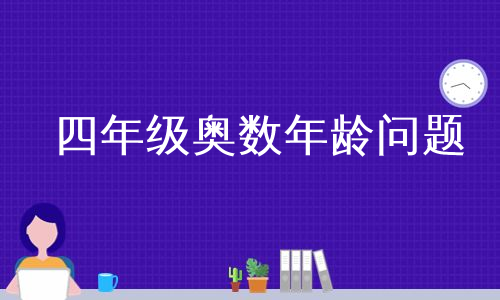 四年级奥数年龄问题