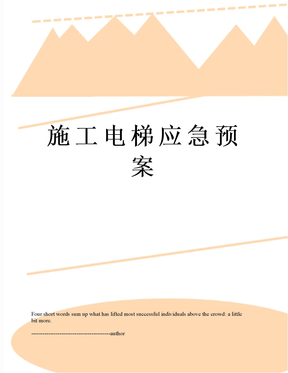 施工电梯应急预案