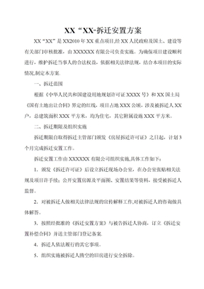 拆迁安置方案