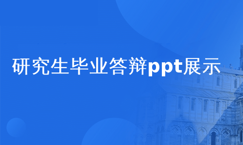 研究生毕业答辩ppt展示