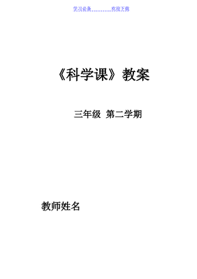 苏教版小学三年级下册科学教案-全册