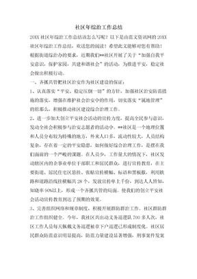 社区年综治工作总结