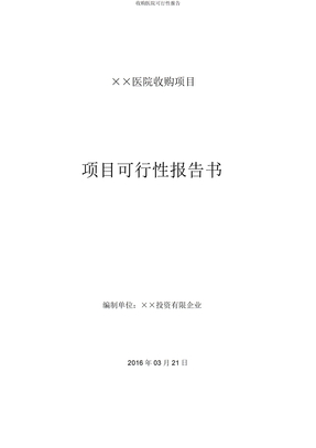 收购医院可行性报告