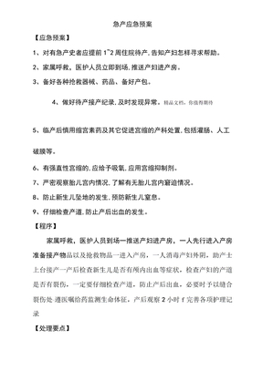 急产应急预案