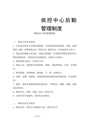 疾控中心后勤管理制度汇编