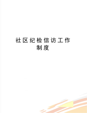 最新社区纪检信访工作制度