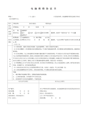 电脑维修协议书
