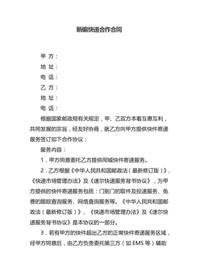 新编快递合作合同