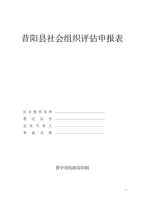 昔阳县社会组织评估申报表