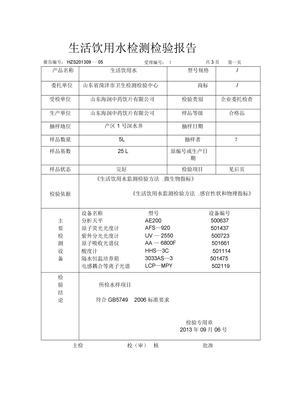 生活饮用水检测检验报告