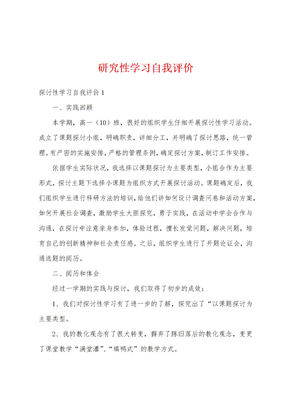 研究性学习自我评价