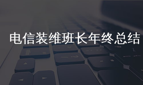 电信装维班长年终总结