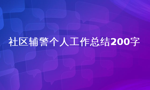 社区辅警个人工作总结200字