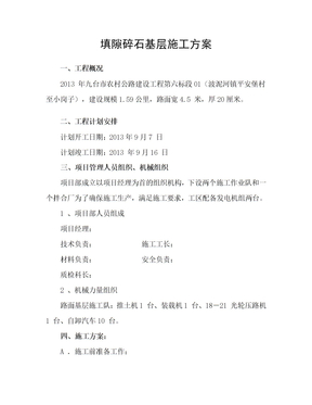 填隙碎石基层施工 方案