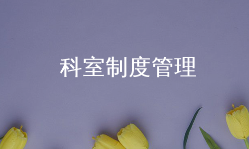 科室制度管理