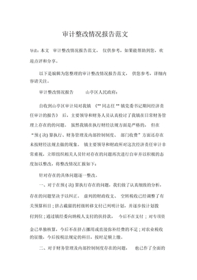 审计整改情况报告范文