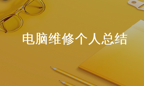 电脑维修个人总结