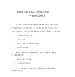 研学活动应急预案总结