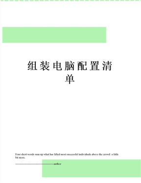 组装电脑配置清单