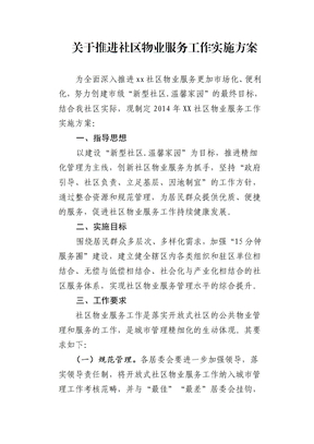 社区物业服务工作实施方案