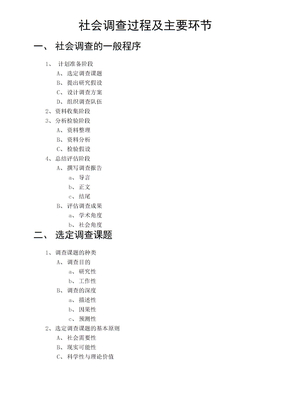 社会调查过程及主要环节