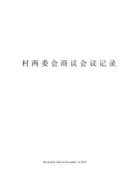 村两委会商议会议记录