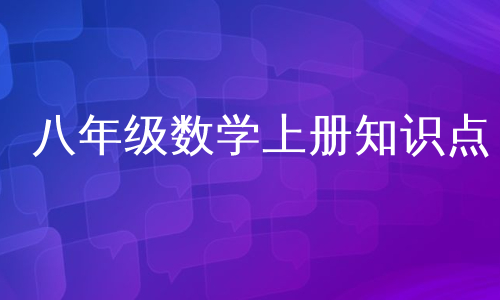 八年级数学上册知识点