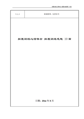 拓展训练心得体会 拓展训练感想 10篇