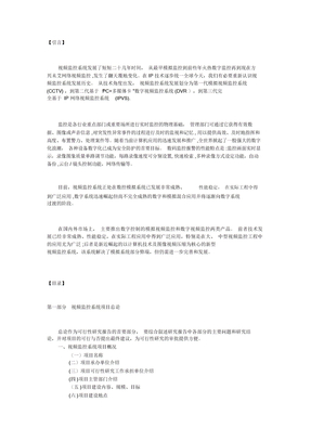 视频监控可行性研究报告