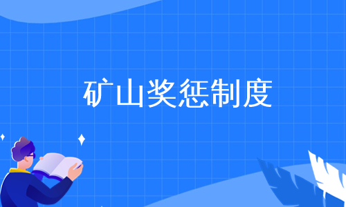 矿山奖惩制度
