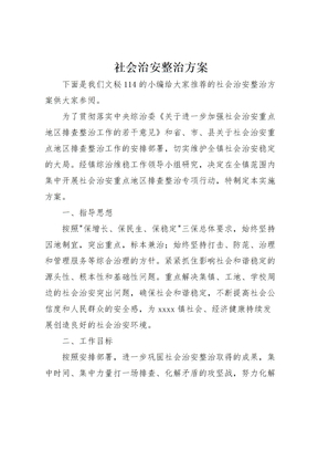 202X年社会治安整治方案