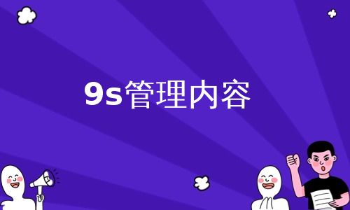 9s管理内容