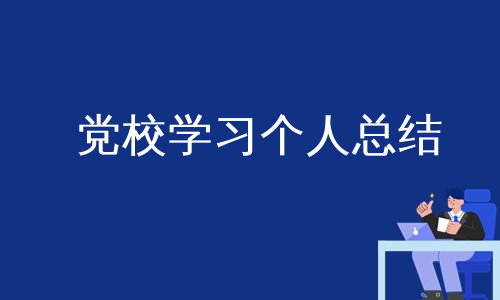 党校学习个人总结