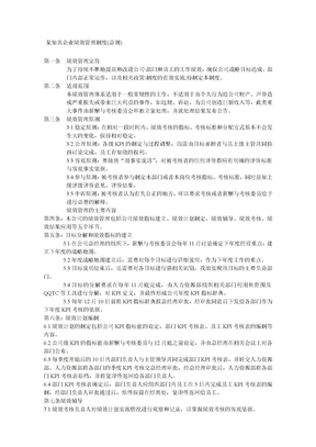 知名企业绩效管理制度总则