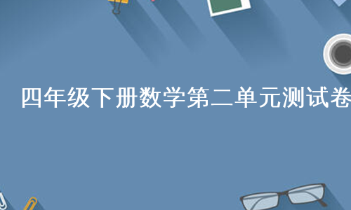 四年级下册数学第二单元测试卷