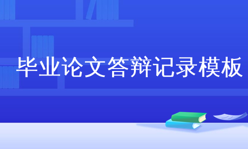 毕业论文答辩记录模板