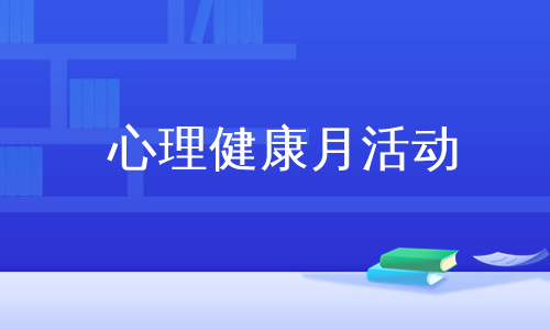 心理健康月活动