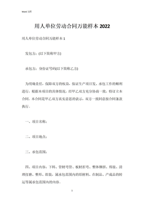 用人单位劳动合同万能样本2022