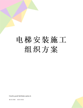 电梯安装施工组织方案