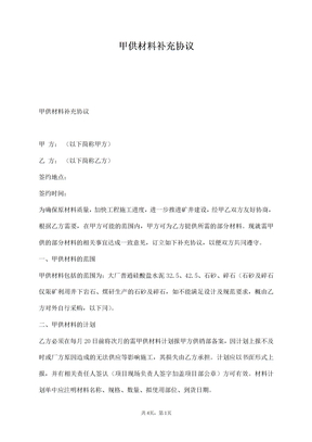 甲供材料补充协议