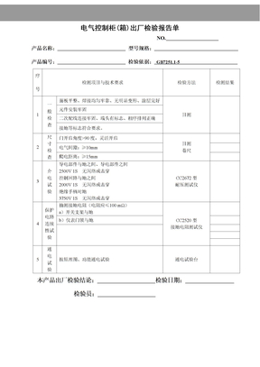 电气控制柜(箱)出厂检验报告单