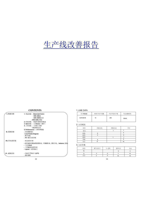 生产线改善报告