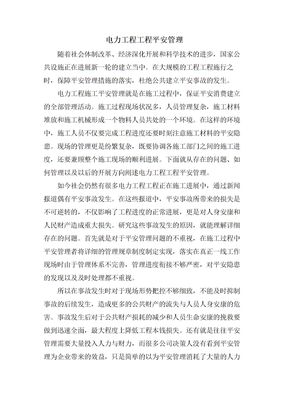电力工程项目安全管理