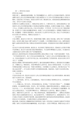 研究生教学实习自我总结